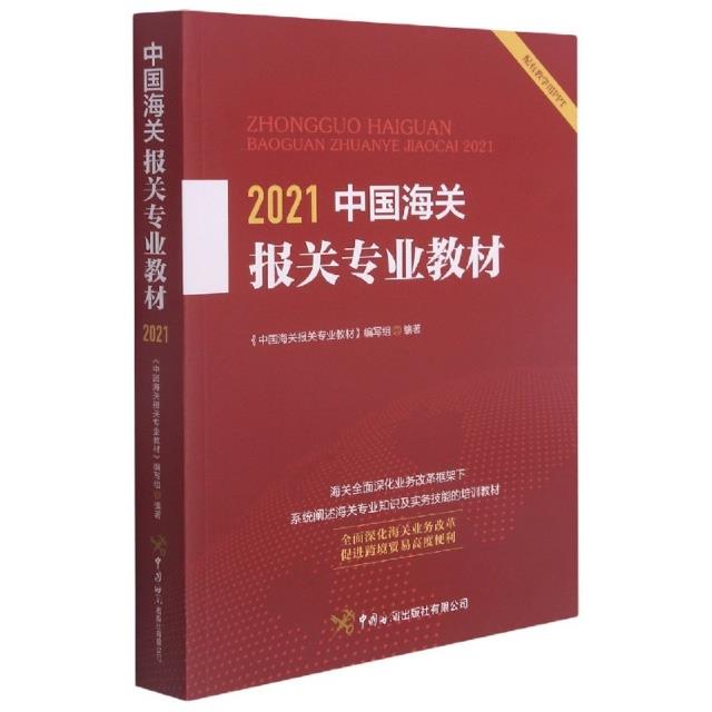 2021中国海关报关专业教材