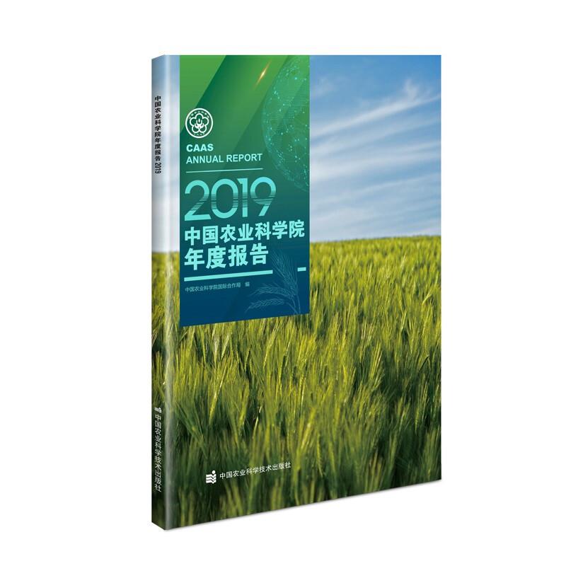 中国农业科学院年度报告:2019:2019