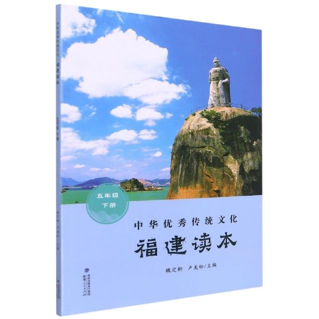 中华优秀传统文化·福建读本(五年级下册)