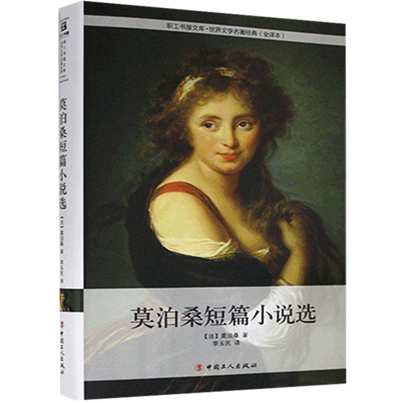 莫泊桑短篇小说选