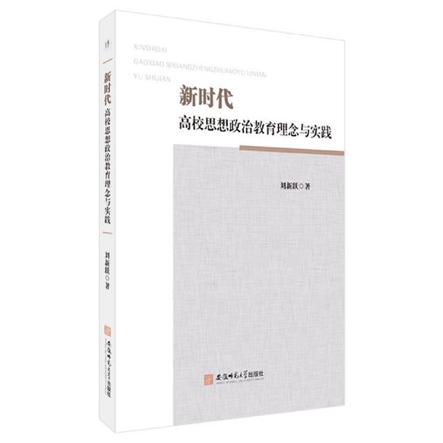 新时代高校社会主义核心价值观教育研究