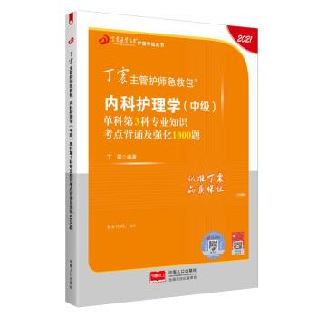 内科护理学(中级)单科第3科专业知识考点背诵及强化1000题