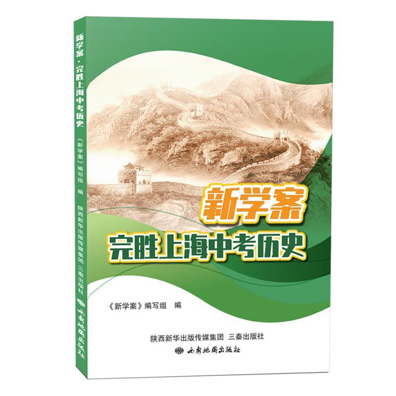新学案·完胜上海中考历史