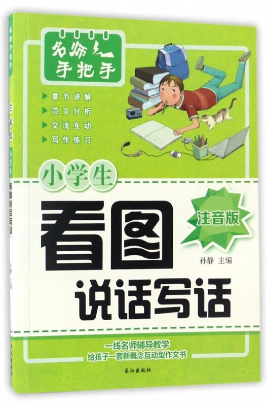 名师手把手作文:小学生·看图说话写话[彩图注音]