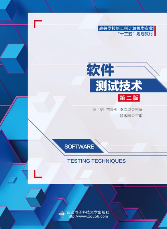 软件测试技术(第二版)