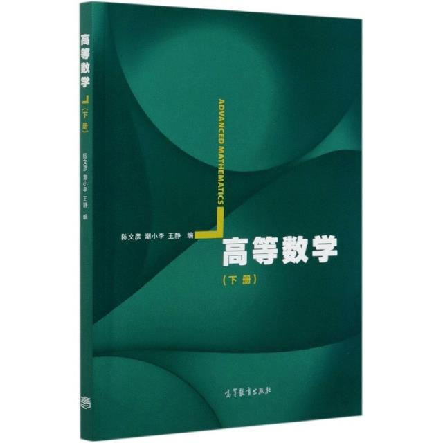 高等数学:下册