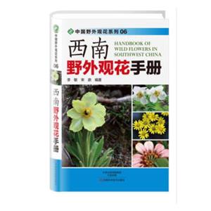 西南野外观花手册-技术教育社区