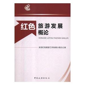 红色旅游发展概论-技术教育社区