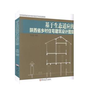 基于生态适应的陕西省乡村住宅建筑设计图集-技术教育社区
