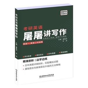 考研英语屠屠讲写作-技术教育社区