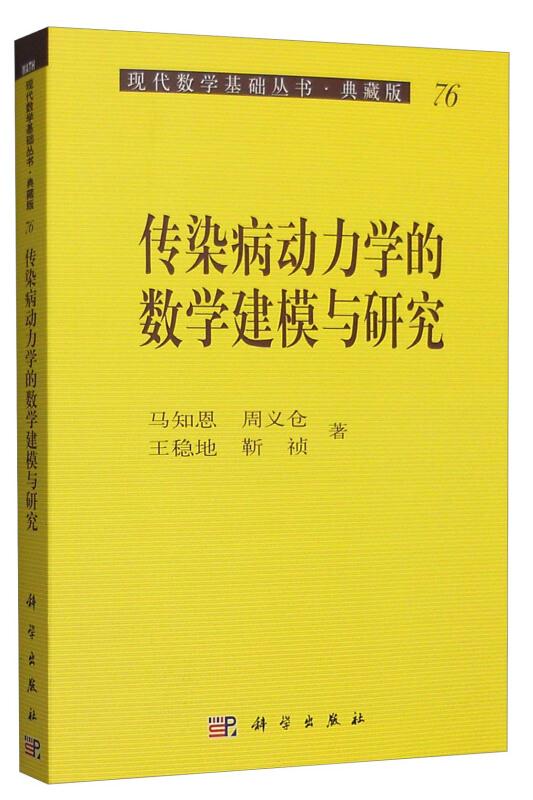 传染病动力学的数学建模与研究