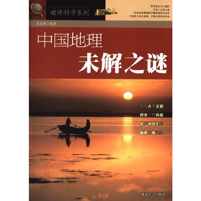 破译科学系列——中国地理未解之谜
