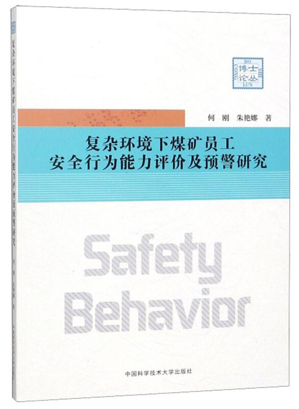 复杂环境下煤矿员工安全行为能力评价及预警研究