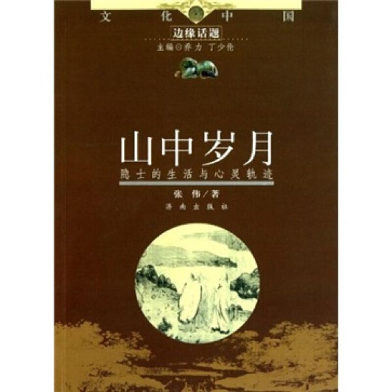 文化中国边缘话题:山中岁月——隐士的生活与心灵轨迹