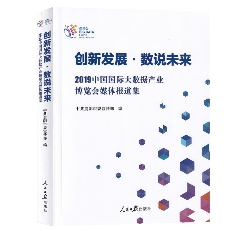 创新发展·数说未来:2019中国国际大数据产业博览会媒体报道集