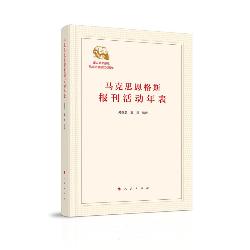 马克思恩格斯报刊活动年表