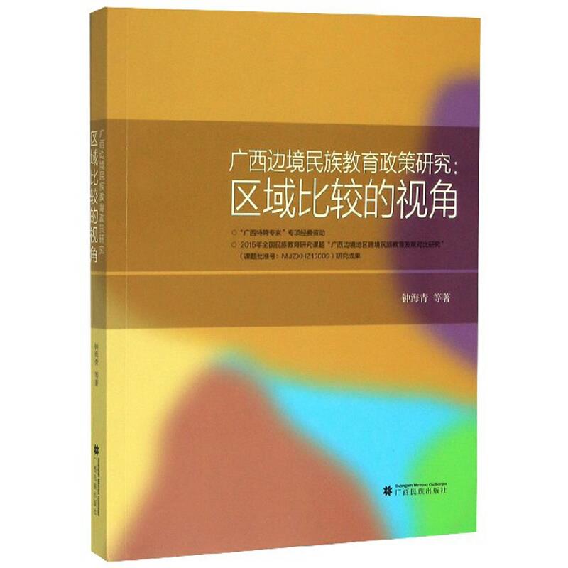 广西边境民族教育政策研究:区域比较的视角