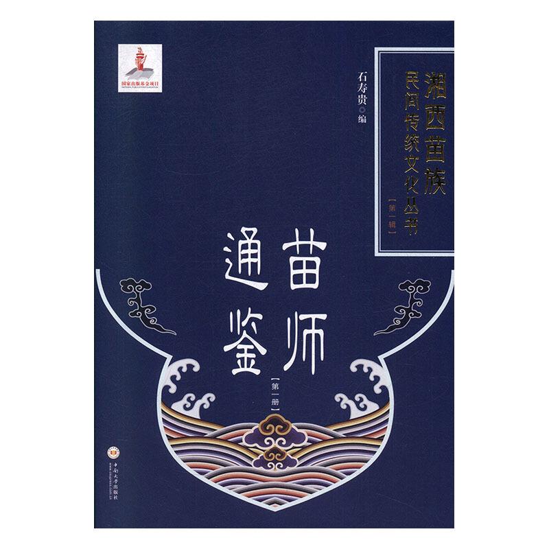 苗师通鉴(第一册)