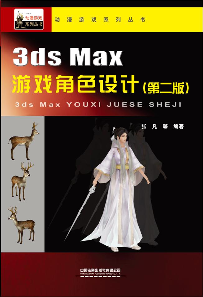 3ds Max游戏角色设计