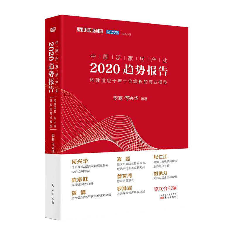 中国泛家居产业2020趋势报告