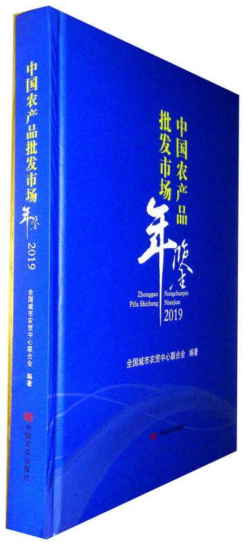 中国农产品批发市场年鉴·2019