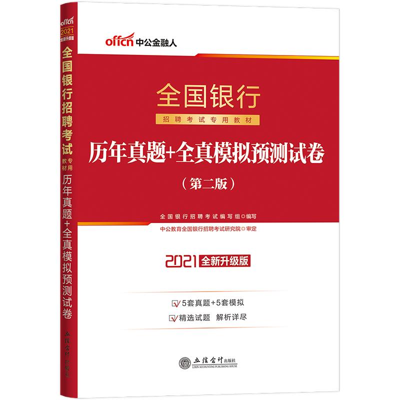 (考)2021银行招聘考试历年真题+全真模拟预测试卷