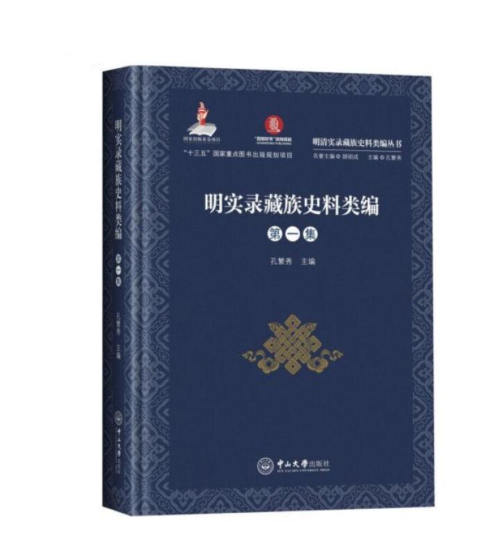 明实录藏族史料类编(全2册)