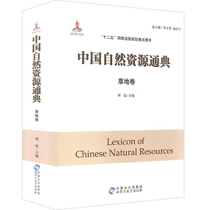 中国自然资源通典:草地卷