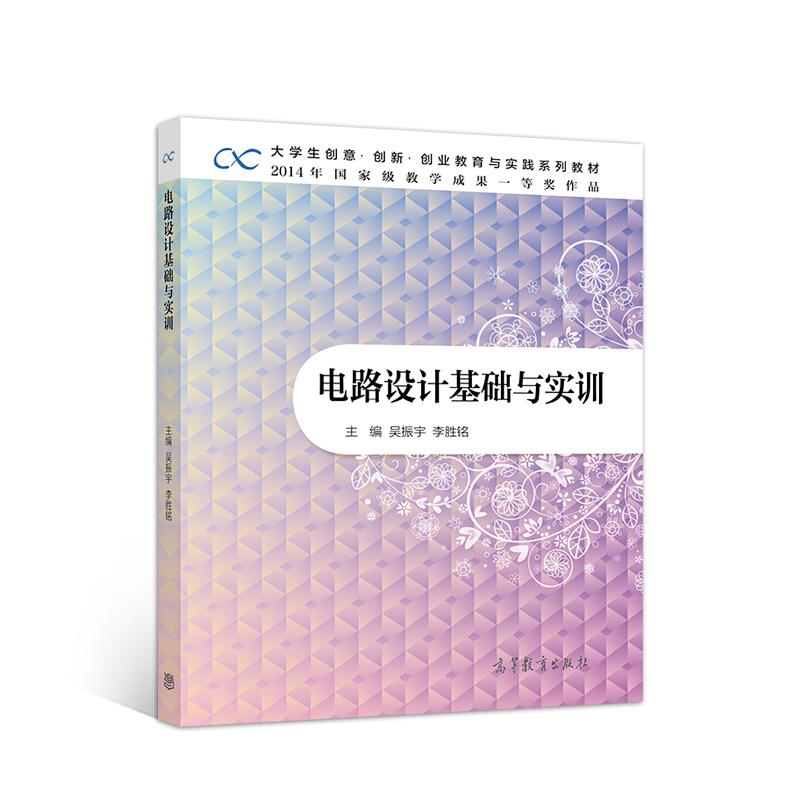 电路设计基础与实训