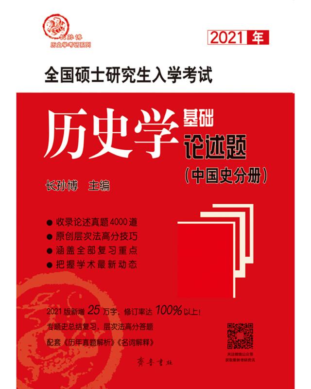 2021年全国硕士研究生入学考试.历史学.基础概论题(中国史分册)