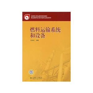 燃料运输系统和设备-技术教育社区