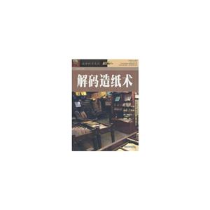 破译科学系列:解码造纸术-技术教育社区