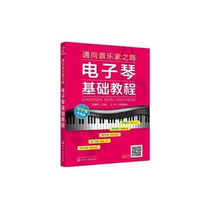 通向音乐家之路 电子琴基础教程-技术教育社区