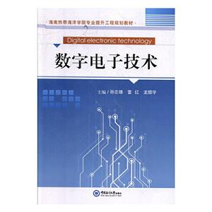 数字电子技术