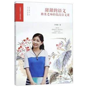 小学语文十大青年名师:甜甜的语文糖果老师的低段语文课-技术教育社区