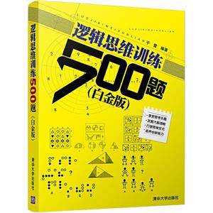 逻辑思维训练500题(白金版)-技术教育社区