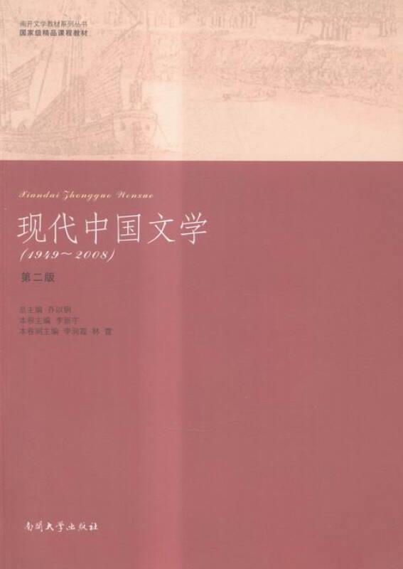 现代中国文学:1949-2008