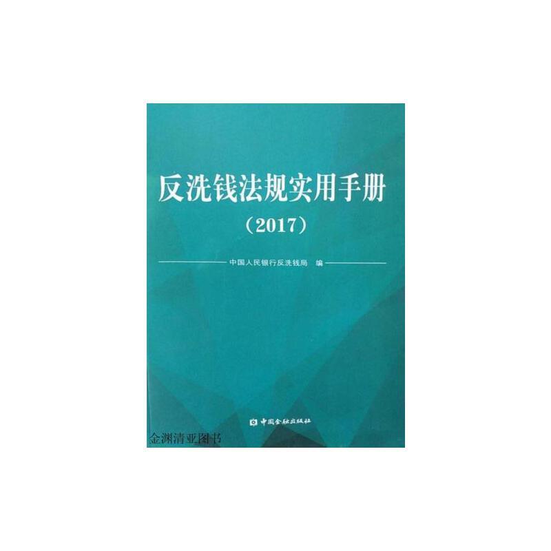 反洗钱法规实用手册