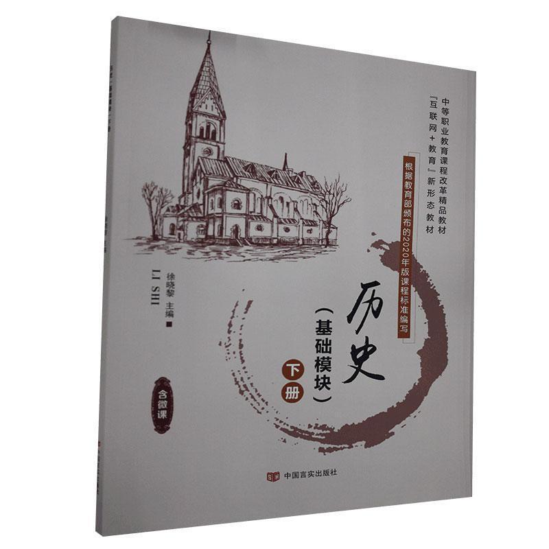 历史:基础模块:下册