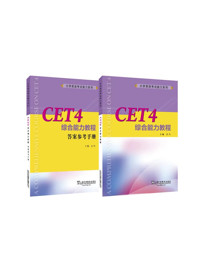 CET4综合能力教程