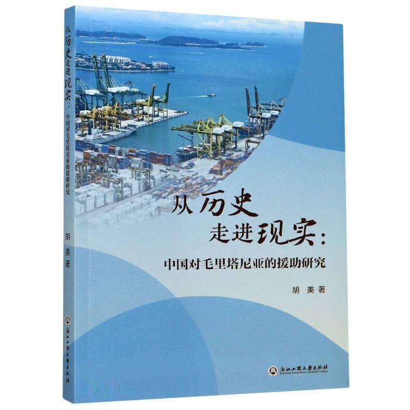 从历史走进现实:中国对毛里塔尼亚的援助研究