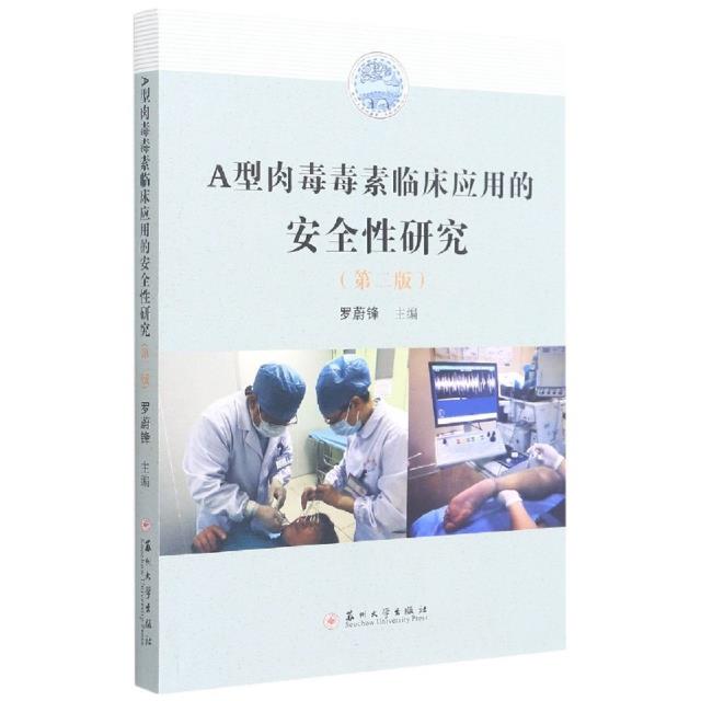 A型肉毒毒素临床应用的安全性研究