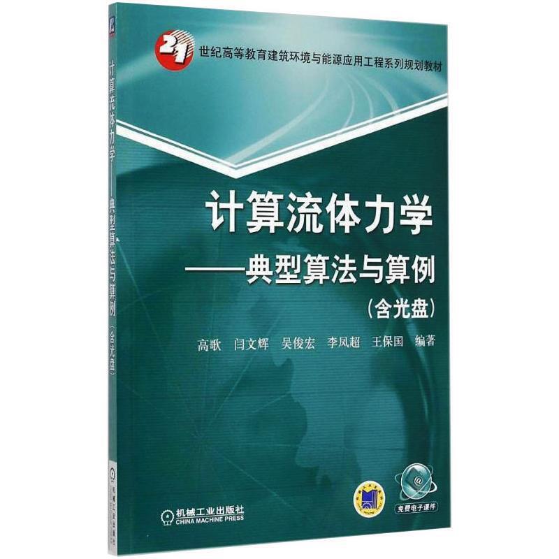 计算流体力学——典型算法与算例