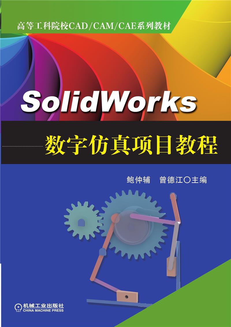 高等工科院校CADCAMCAE系列教材SolidWorks数字仿真项目教程