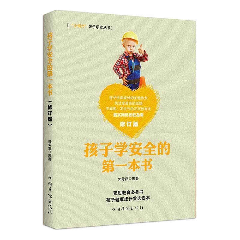 小橘灯亲子学堂丛书:孩子学安全的第一本书
