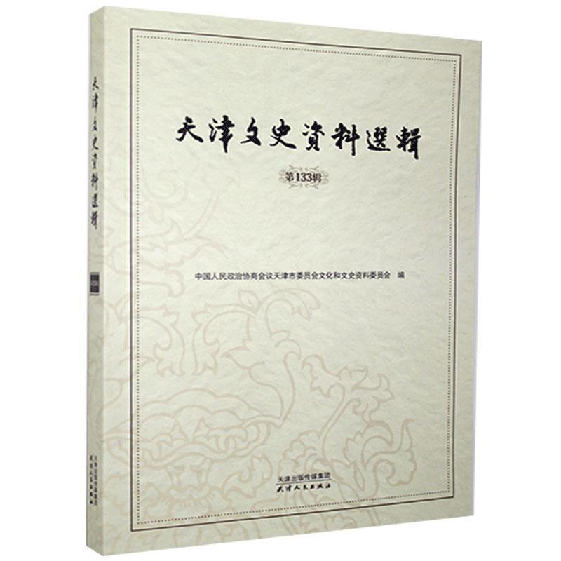天津文史资料选辑.第133辑