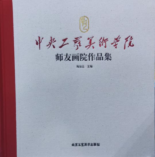 中央工艺美术学院师友画院作品集