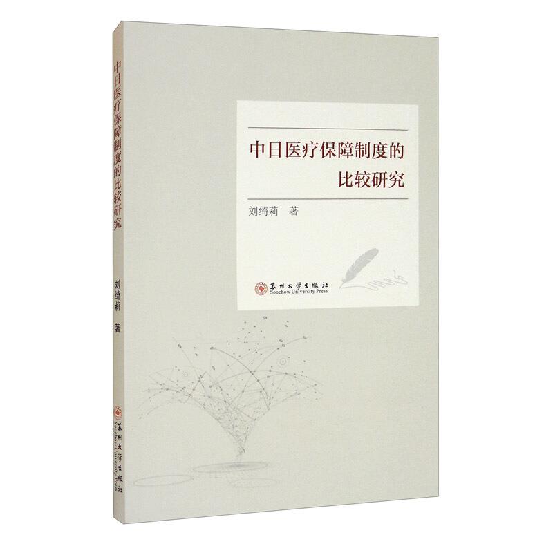 中日医疗保障制度的比较研究