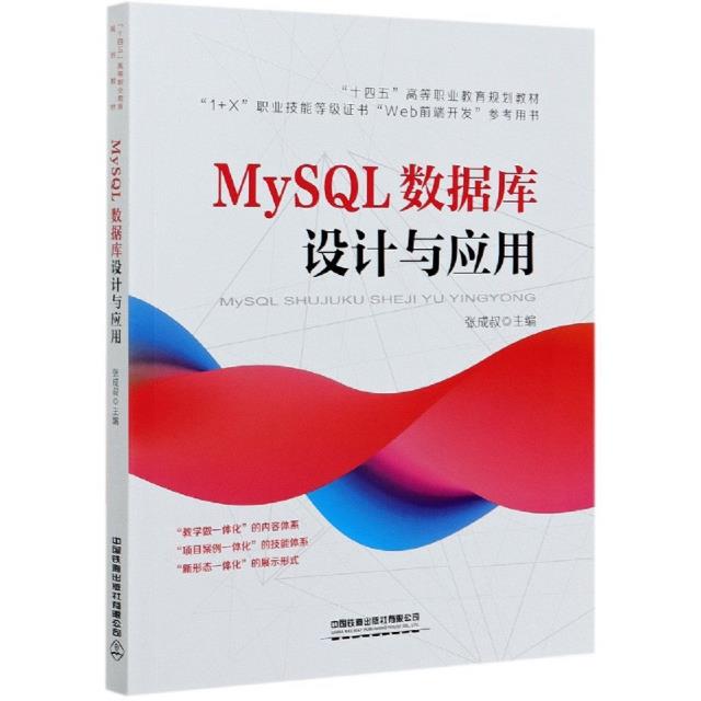 MySQL数据库设计与应用