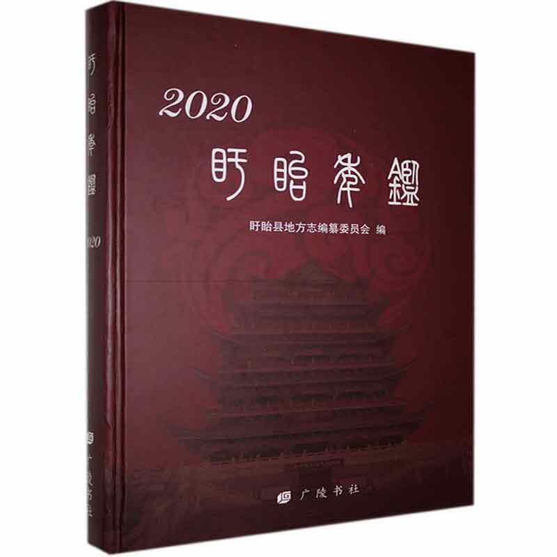 盱眙年鉴(2020)